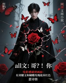all文：哥？！你
