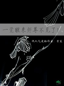 一觉醒来师尊不见了！