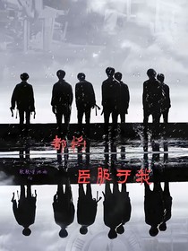 都将臣服于我