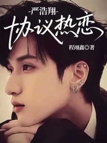 嚴(yán)浩翔：協(xié)議熱戀