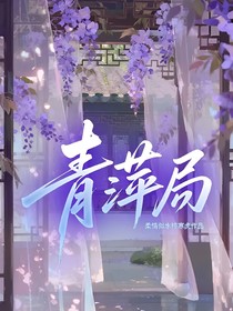 青萍局