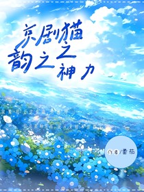 京劇貓之韻之神力
