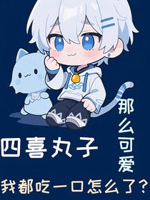 四喜丸子怎么可愛我都吃一口怎么了