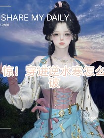 驚！穿進(jìn)逆水寒怎么破