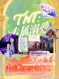 TNT：专属溺爱