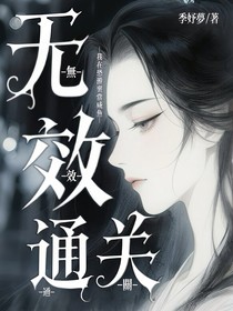 无效通关：我在恐游里当咸鱼