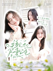 敖瑞鵬：拜見無(wú)盡夏公主