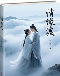 情緣渡