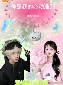 賀峻霖：你是我的心動(dòng)準(zhǔn)則