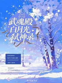 武魂殿白月光弑神录