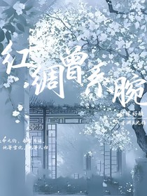 红绸曾系腕