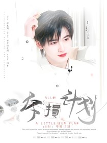 all軒：奪損計劃