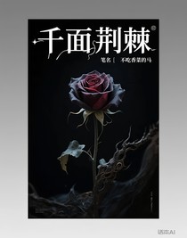 千面荊棘