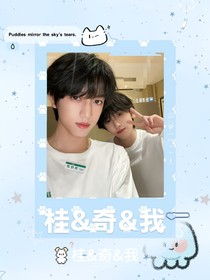 桂奇我，团宠