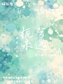 梔兮未遇