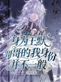 叶罗丽：身为王默哥哥的我身份并不一般