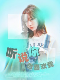 院人：聽說你也喜歡我