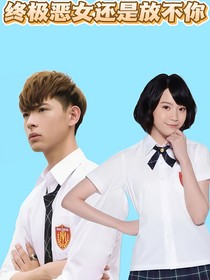 終極惡女之還是放不下你