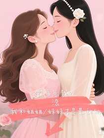 霸道總裁？滾，我和姐姐or妹妹才是最甜的