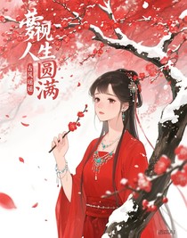 綜影視人生圓滿