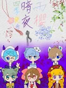 四季使者：暗夜雨樱