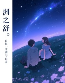 洲之舒