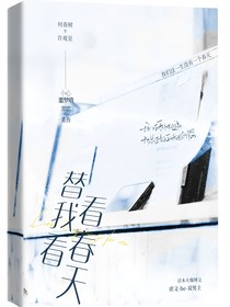 替我看看春天