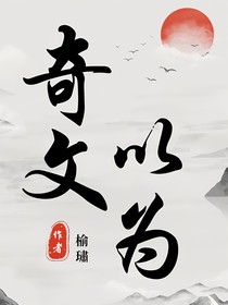 奇文：以为