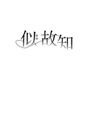 似故知