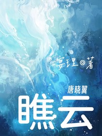 唐晓翼：瞧云