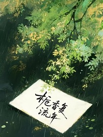栀香复流年