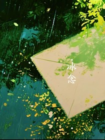 冰念