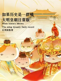 如果歷史是一群喵：大明皇朝日常篇