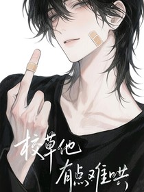 校草他有點(diǎn)難哄