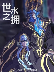 世水之擁