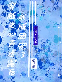 穿越之心声透露后我成团宠了