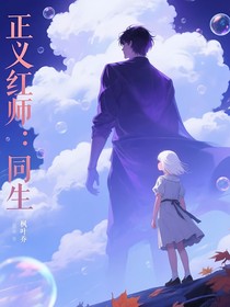 正義紅師：同生