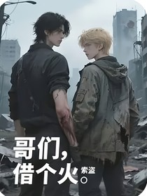 哥們，借個(gè)火