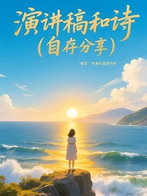 演講稿和詩(shī)（自存分享）