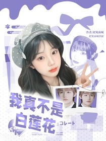 KPL：我真不是白蓮花