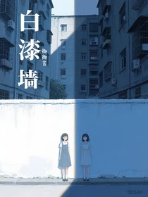 白漆墻