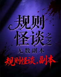 規(guī)則怪談之無(wú)數(shù)副本