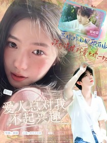 TNT：爱人总对我不起兴趣