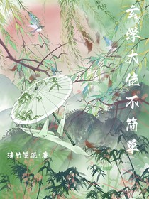 玄學(xué)大佬不簡(jiǎn)單