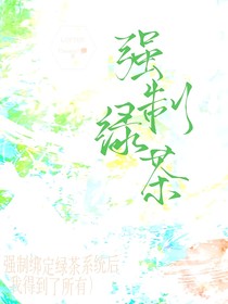 強制綁定綠茶系統(tǒng)后，我得到了所有