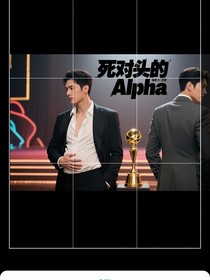 死对头的Alpha