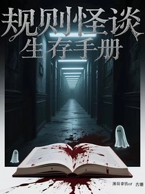 規(guī)則怪談生存手冊(cè)