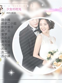 因為愛情有多幸福