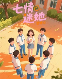 七情迷她
