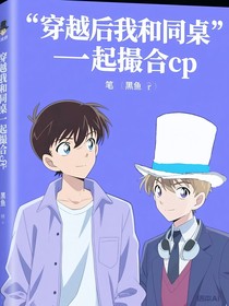 穿越后我和同桌一起撮合cp